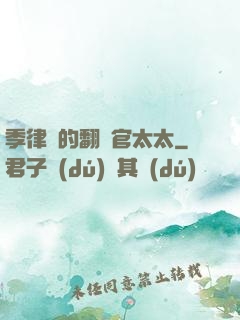 季律師的翻譯官太太