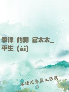 季律師的翻譯官太太