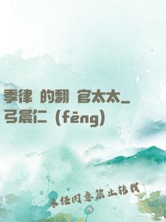 季律師的翻譯官太太