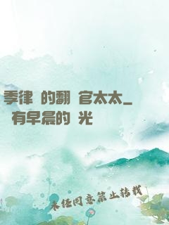 季律師的翻譯官太太