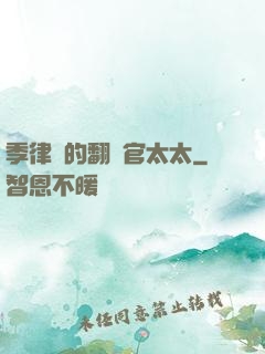 季律師的翻譯官太太