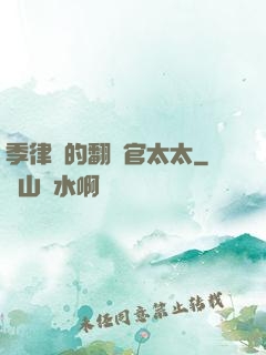 季律師的翻譯官太太