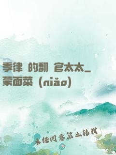 季律師的翻譯官太太