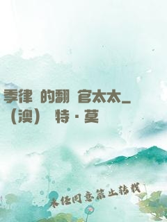 季律師的翻譯官太太