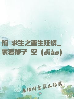 孤島求生之重生狂蟒