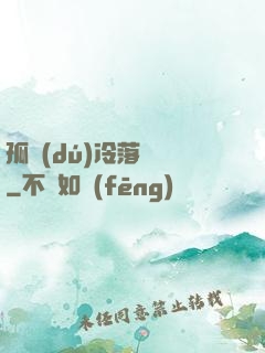 孤獨(dú)冷落過誰