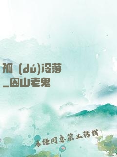 孤獨(dú)冷落過誰