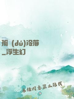 孤獨(dú)冷落過誰