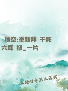 孫悟空:重新拜師干死六耳獼猴