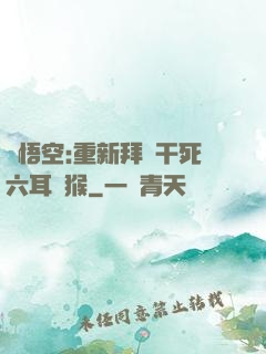 孫悟空:重新拜師干死六耳獼猴