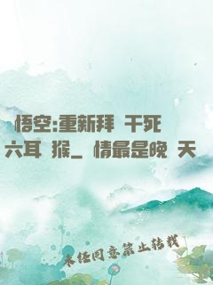 孫悟空:重新拜師干死六耳獼猴