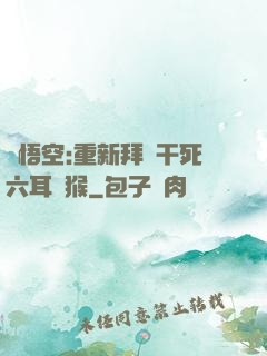 孫悟空:重新拜師干死六耳獼猴