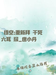 孫悟空:重新拜師干死六耳獼猴