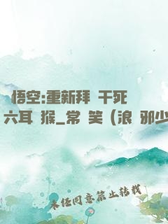 孫悟空:重新拜師干死六耳獼猴