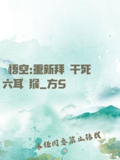 孫悟空:重新拜師干死六耳獼猴
