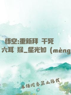 孫悟空:重新拜師干死六耳獼猴