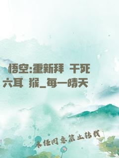 孫悟空:重新拜師干死六耳獼猴