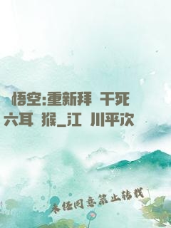 孫悟空:重新拜師干死六耳獼猴