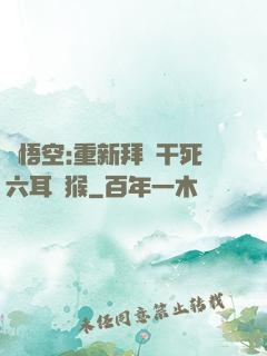 孫悟空:重新拜師干死六耳獼猴