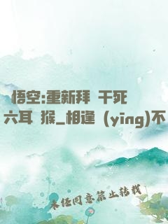孫悟空:重新拜師干死六耳獼猴