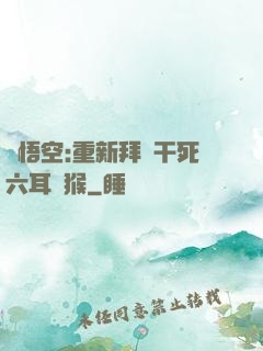 孫悟空:重新拜師干死六耳獼猴