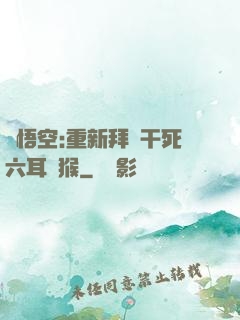 孫悟空:重新拜師干死六耳獼猴