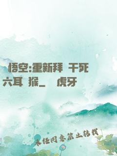 孫悟空:重新拜師干死六耳獼猴