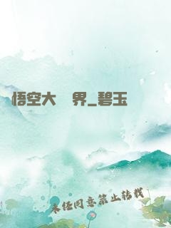 孫悟空大鬧異界