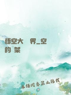 孫悟空大鬧異界