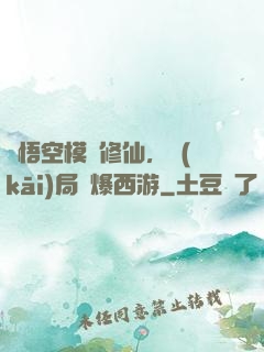 孫悟空模擬修仙，開(kāi)局錘爆西游