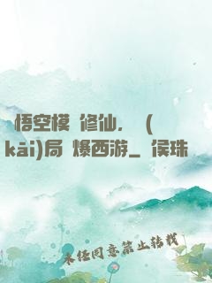 孫悟空模擬修仙，開(kāi)局錘爆西游
