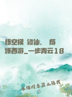 孫悟空模擬修仙，開局錘爆西游