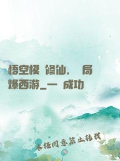 孫悟空模擬修仙，開局錘爆西游