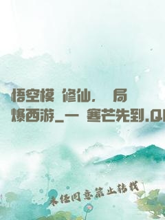 孫悟空模擬修仙，開局錘爆西游