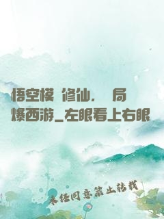 孫悟空模擬修仙，開局錘爆西游
