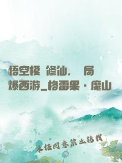 孫悟空模擬修仙，開局錘爆西游