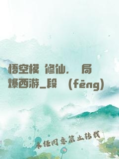 孫悟空模擬修仙，開局錘爆西游