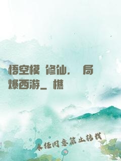 孫悟空模擬修仙，開局錘爆西游