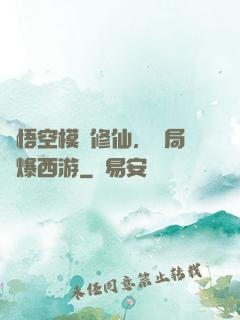 孫悟空模擬修仙，開局錘爆西游