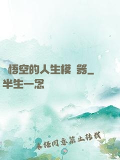 孫悟空的人生模擬器