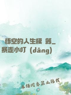 孫悟空的人生模擬器