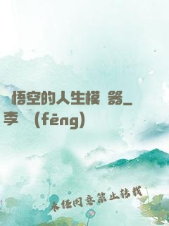孫悟空的人生模擬器