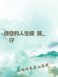 孫悟空的人生模擬器