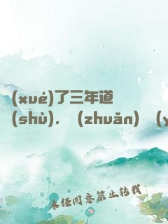 學(xué)了三年道術(shù)，轉(zhuǎn)專業(yè)還來得及嗎