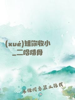 學(xué)姐你收小紙條嗎