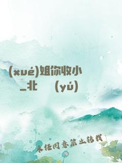 學(xué)姐你收小紙條嗎
