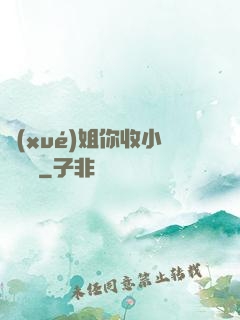 學(xué)姐你收小紙條嗎
