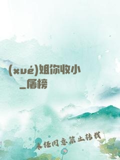 學(xué)姐你收小紙條嗎