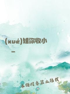 學(xué)姐你收小紙條嗎