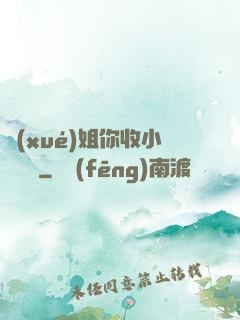 學(xué)姐你收小紙條嗎